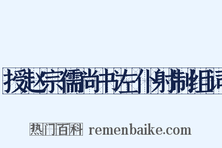 授赵宗儒尚书左仆射制组词是什么意思的图片